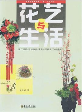 花艺与生活 pdf epub mobi 下载