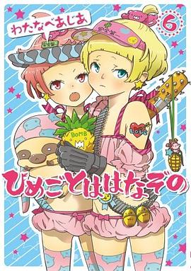 ひめごとははなぞの 6 pdf epub mobi 电子书 下载