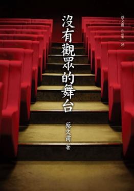 沒有觀眾的舞台 pdf epub mobi 电子书 下载