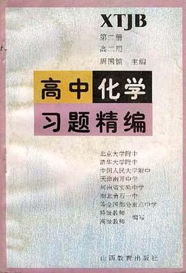 高中化学习题精编(第二册.高二用) pdf epub mobi 电子书 下载