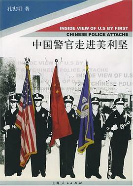 中国警官走进美利坚