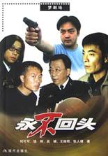永不回头 pdf epub mobi 电子书 下载