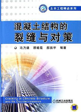 混凝土结构的裂缝与对策 pdf epub mobi 电子书 下载