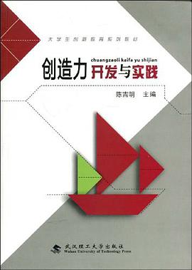 创造力开发与实践 pdf epub mobi 电子书 下载
