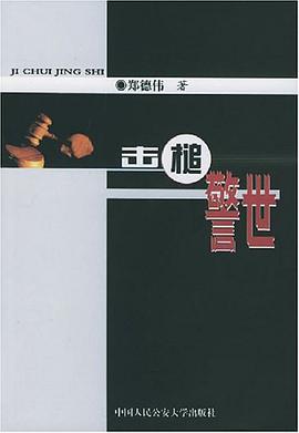 击槌警世 pdf epub mobi 电子书 下载