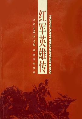 红军英雄传 pdf epub mobi 电子书 下载