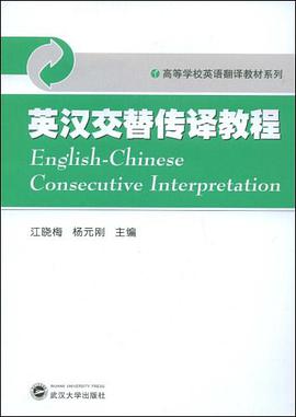 英汉交替传译教程 pdf epub mobi 电子书 下载