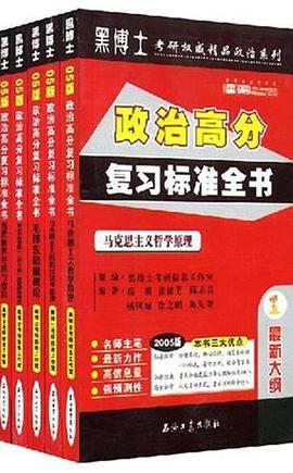 2005年硕士研究生入学考试政治高分复习标准全书（套装全5册）