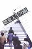 职业人生70条 pdf epub mobi 电子书 下载
