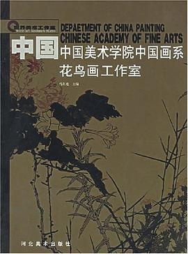 中国美术学院中国画系花鸟画工作室 pdf epub mobi 电子书 下载
