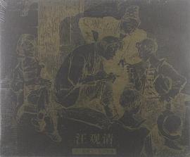 珍藏上海连环画.汪观清卷 pdf epub mobi 电子书 下载