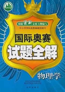 國際奧賽試題全解 pdf epub mobi 電子書 下載