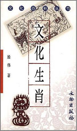 文化生肖 pdf epub mobi 电子书 下载