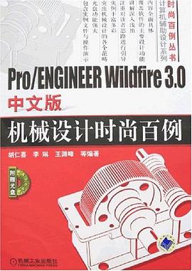 Pro/ENGINEER Wildfire3.0中文版机械设计时尚百例 pdf epub mobi 电子书 下载