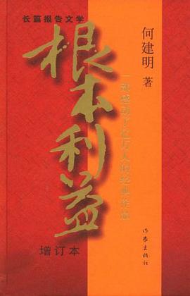 根本利益