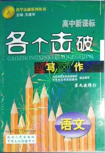 2009高中各個擊破•語句(人教大綱版) pdf epub mobi 電子書 下載
