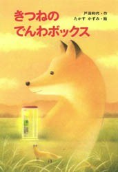 きつねのでんわボックス pdf epub mobi 电子书 下载