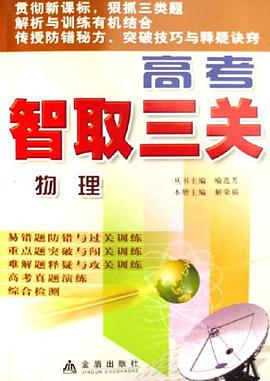 物理-高考智取三关 pdf epub mobi 电子书 下载