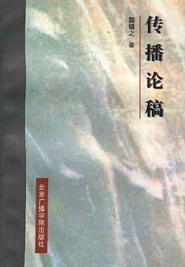传播论稿 pdf epub mobi 电子书 下载