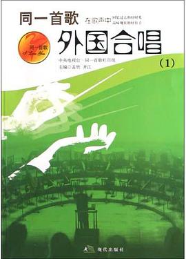 外国合唱歌曲.1 pdf epub mobi 电子书 下载