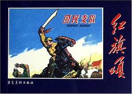 回民支队/红旗颂 pdf epub mobi 电子书 下载