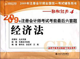 2009年注冊會計師考試考前最後六套題 pdf epub mobi 電子書 下載