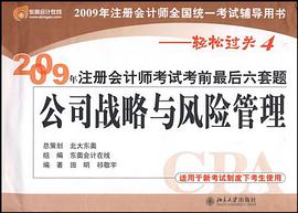 2009年注冊會計師考試考前最後六套題 pdf epub mobi 電子書 下載