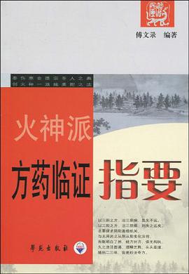火神派方药临证指要 pdf epub mobi 电子书 下载