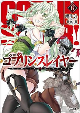 ゴブリンスレイヤー6 pdf epub mobi 电子书 下载