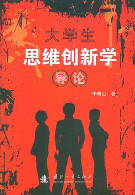 大学生思维创新学导论 pdf epub mobi 电子书 下载