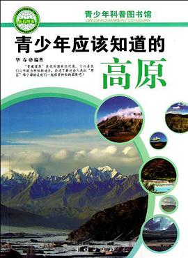 青少年应该知道的高原-青少年科普图书馆 pdf epub mobi 电子书 下载