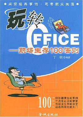 玩轉Office pdf epub mobi 下载