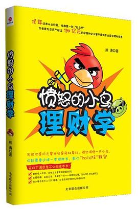 憤怒的小鳥理財學 pdf epub mobi 電子書 下載