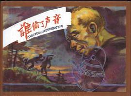 谁偷了声音 pdf epub mobi 电子书 下载