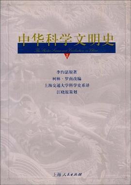 中華科學文明史(2) pdf epub mobi 下載