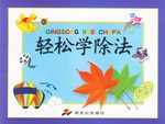 轻松学除法 pdf epub mobi 电子书 下载