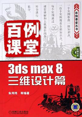 百例课堂3ds max8三维设计篇 pdf epub mobi 电子书 下载