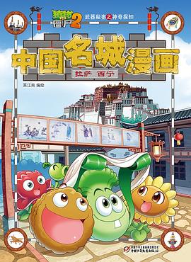 植物大战僵尸2武器秘密之神奇探知中国名城漫画.拉萨•西宁 pdf epub mobi 电子书 下载