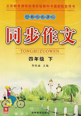同步作文（4年级下） pdf epub mobi 电子书 下载