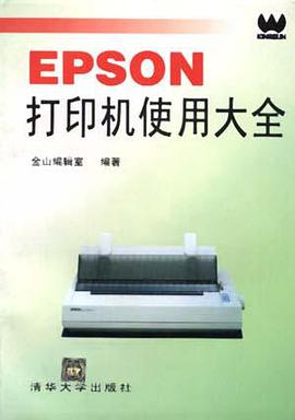 EPSON 打印机使用大全 pdf epub mobi 电子书 下载