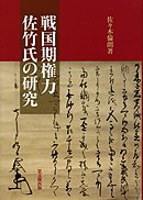 戦国期権力佐竹氏の研究 pdf epub mobi 电子书 下载