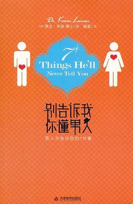 彆告訴我你懂男人 pdf epub mobi 電子書 下載