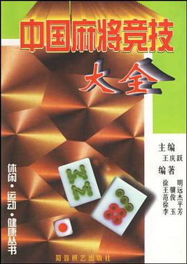 中国麻将竞技大全 pdf epub mobi 电子书 下载