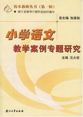 小学语文教学案例专题研究（第1辑） pdf epub mobi 电子书 下载