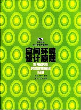 空间环境设计原理 pdf epub mobi 电子书 下载