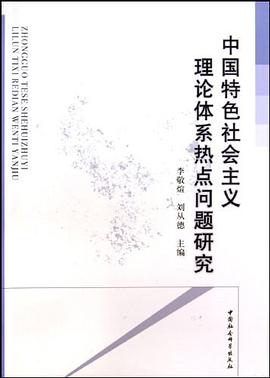 中国特色社会主义理论体系热点问题研究 pdf epub mobi 电子书 下载