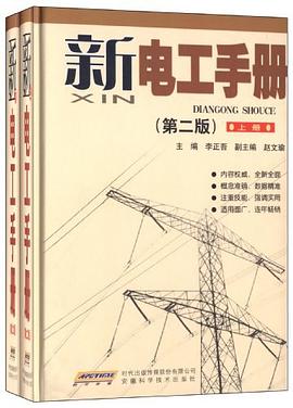 新电工手册（上.下册） pdf epub mobi 电子书 下载