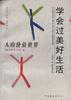 学会过美好的生活 pdf epub mobi 电子书 下载