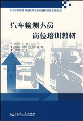 汽车检测人员岗位培训教材 pdf epub mobi 电子书 下载