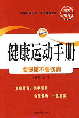 健康运动手册 pdf epub mobi 电子书 下载